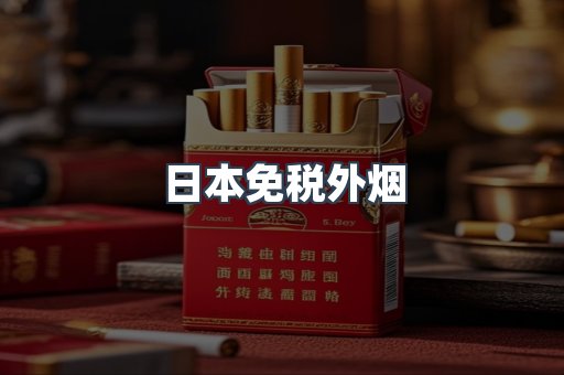出口香烟
